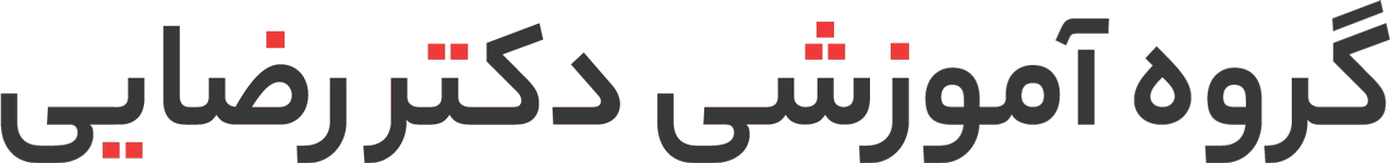 گروه آموزشی دکتر رضایی