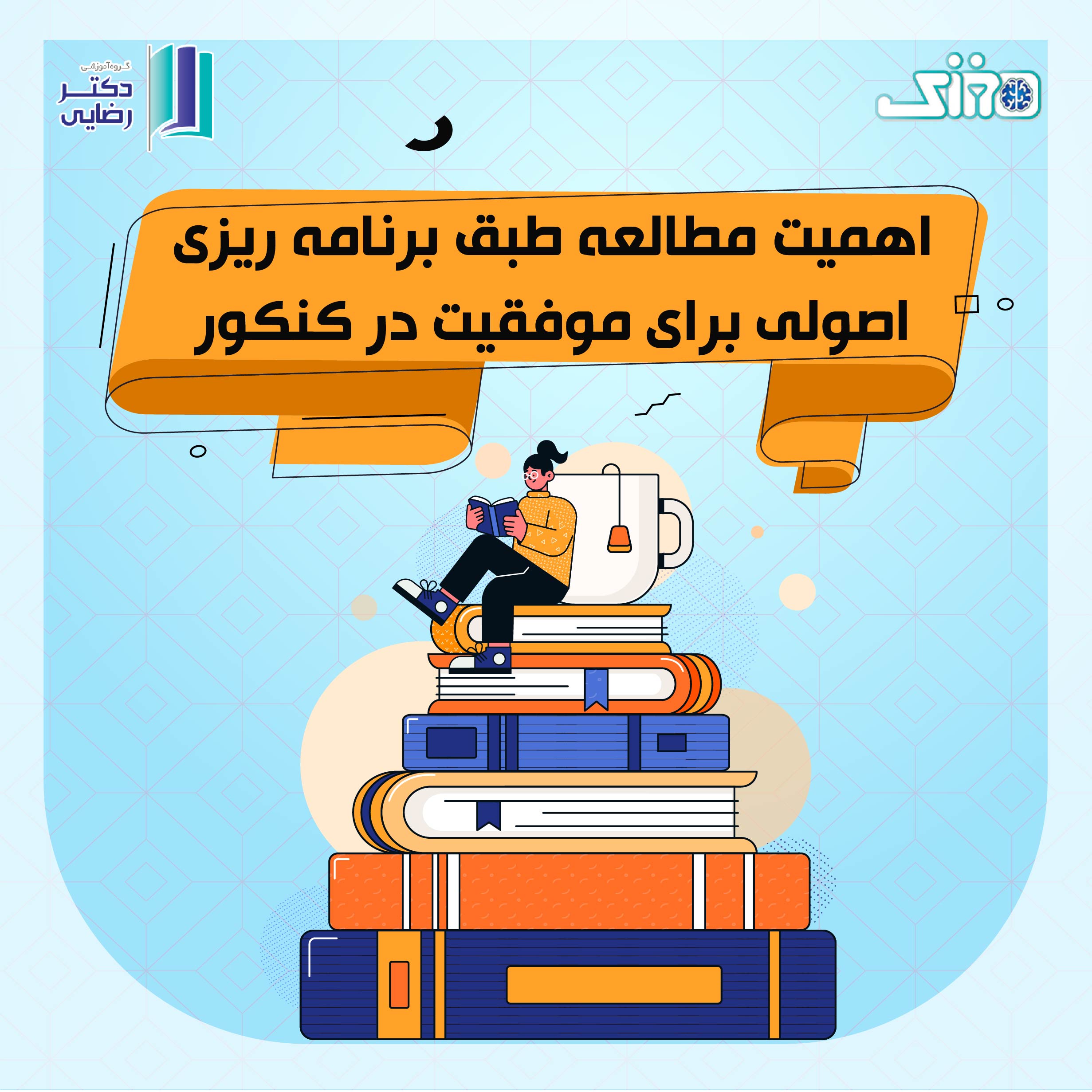 اهمیت مطالعه طبق برنامه ریزی اصولی برای موفقیت در کنکور
