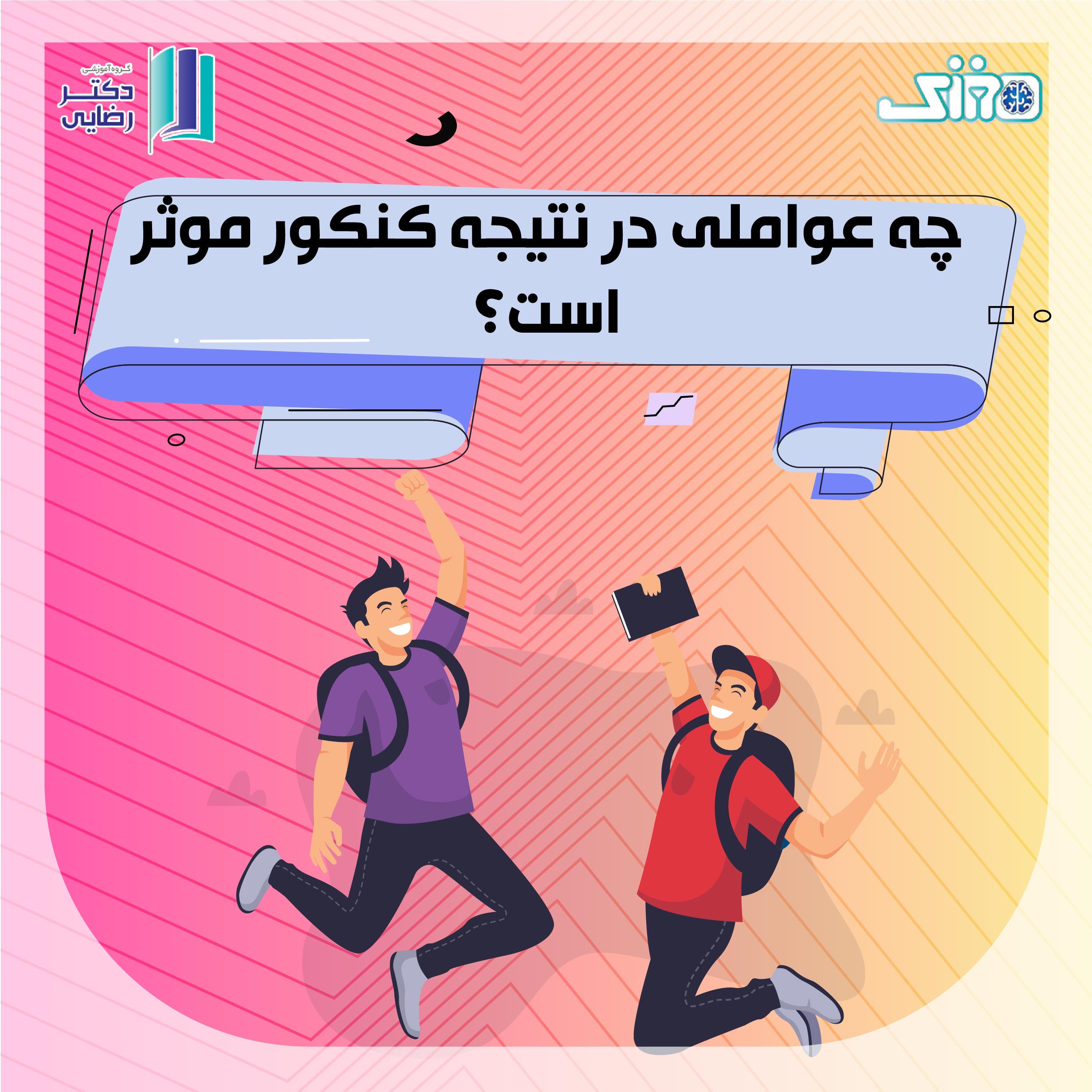 چه عواملی در نتیجه کنکور موثر است؟
