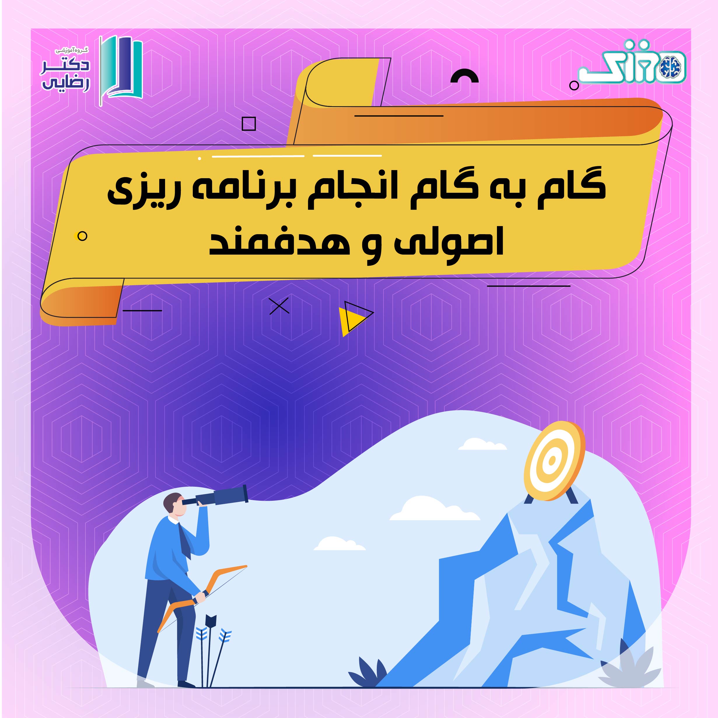 گام به گام انجام برنامه ریزی اصولی و هدفمند