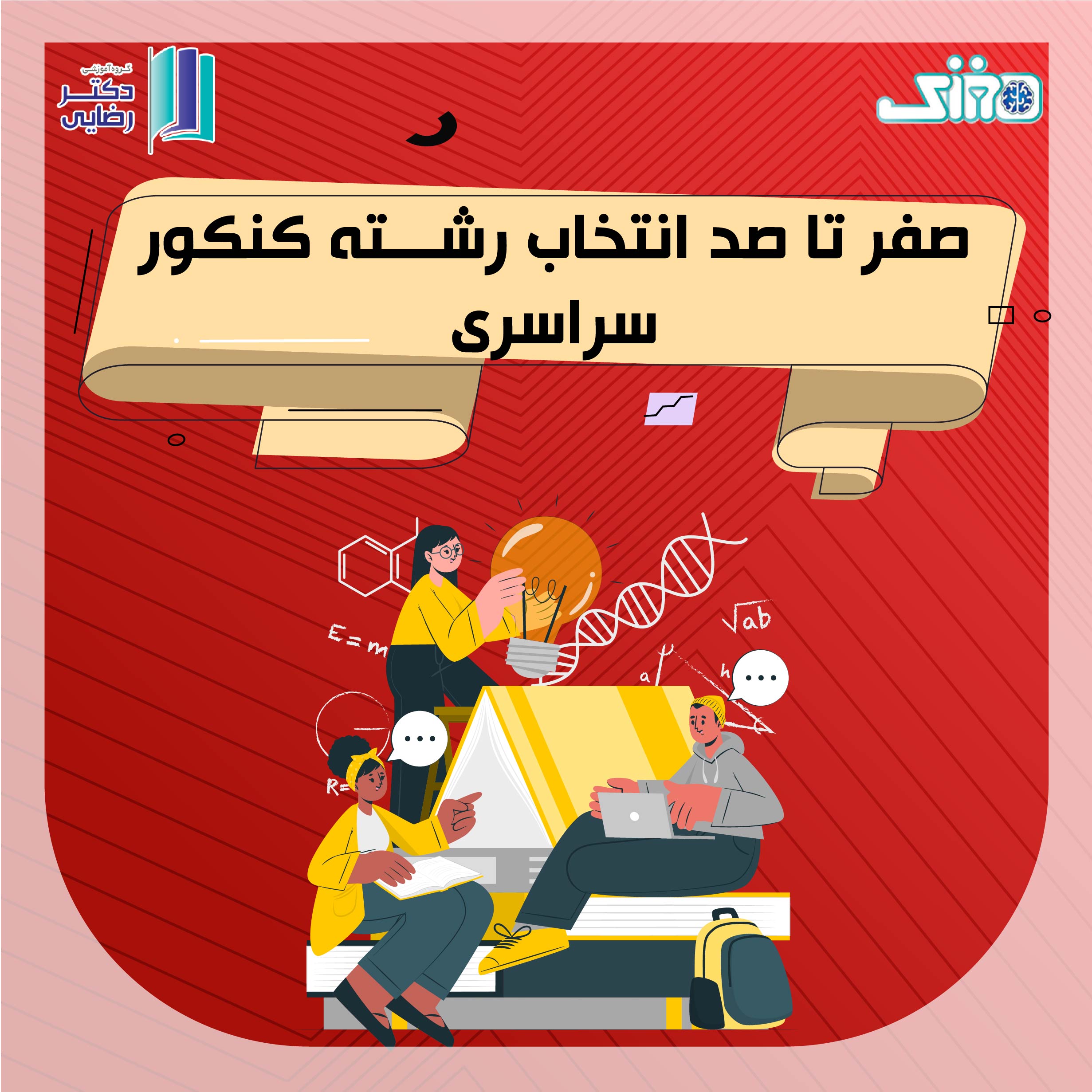 صفر تا صد انتخاب رشته کنکور سراسری