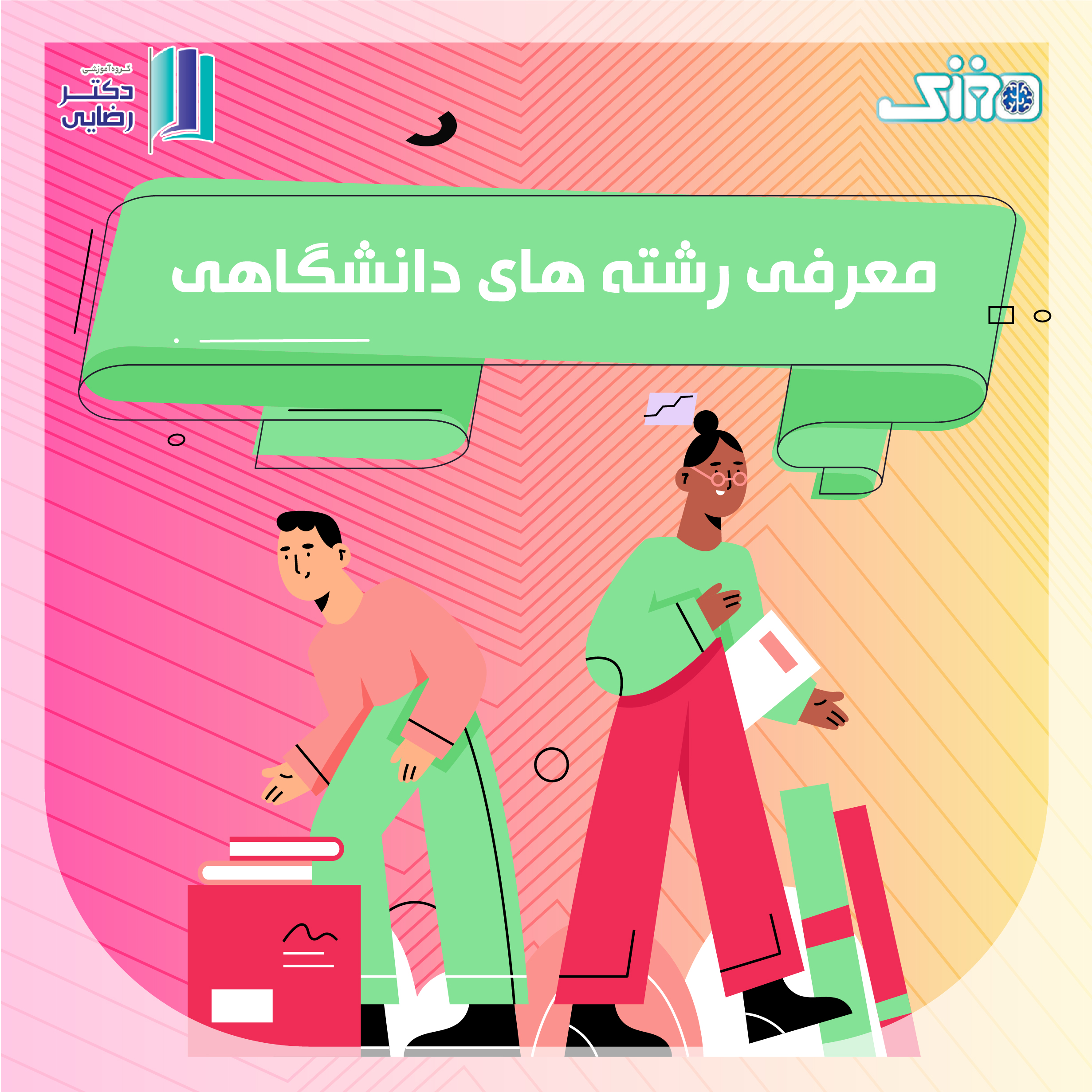 معرفی رشته های دانشگاهی