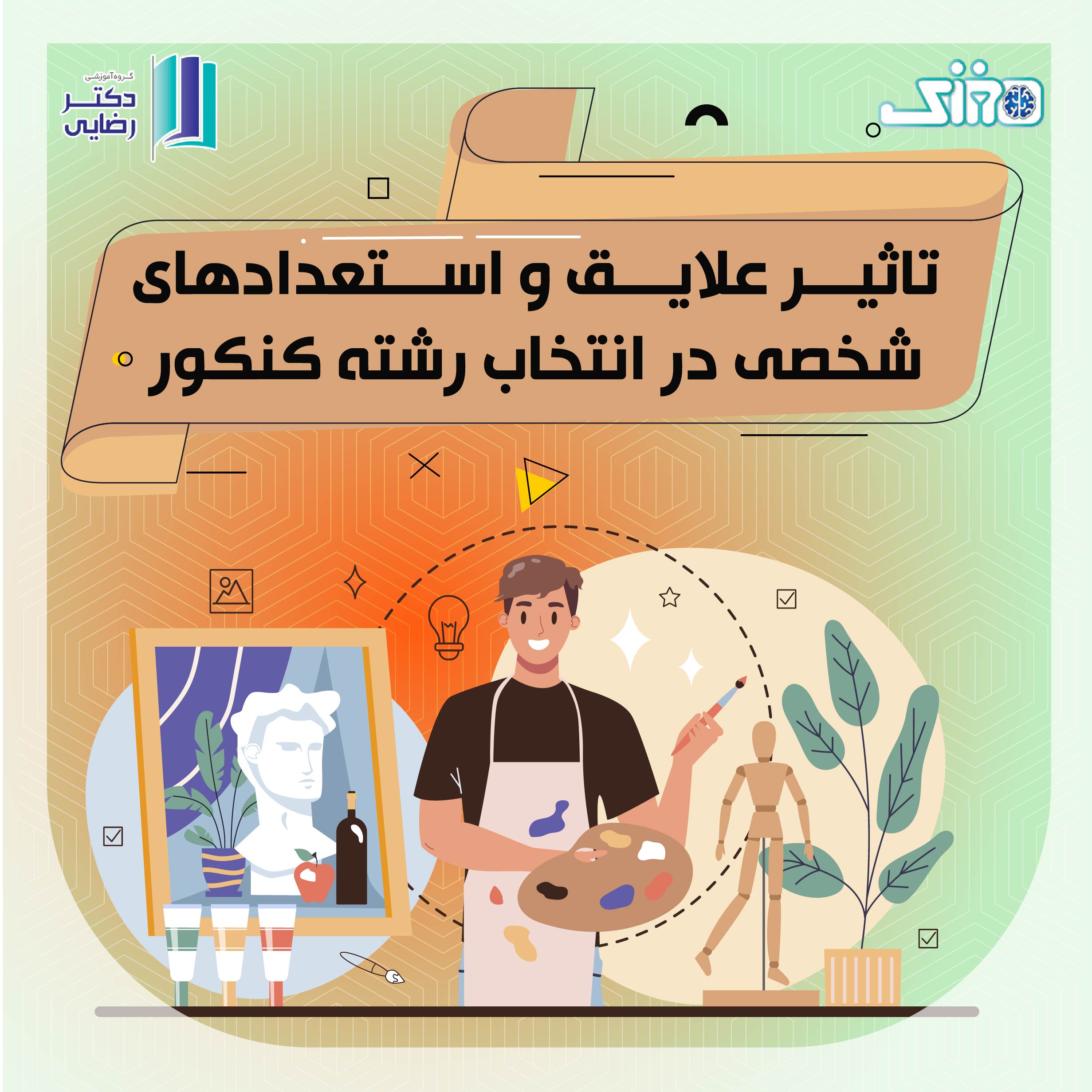 تاثیر علاقه و استعدادهای شخصی در انتخاب رشته کنکور