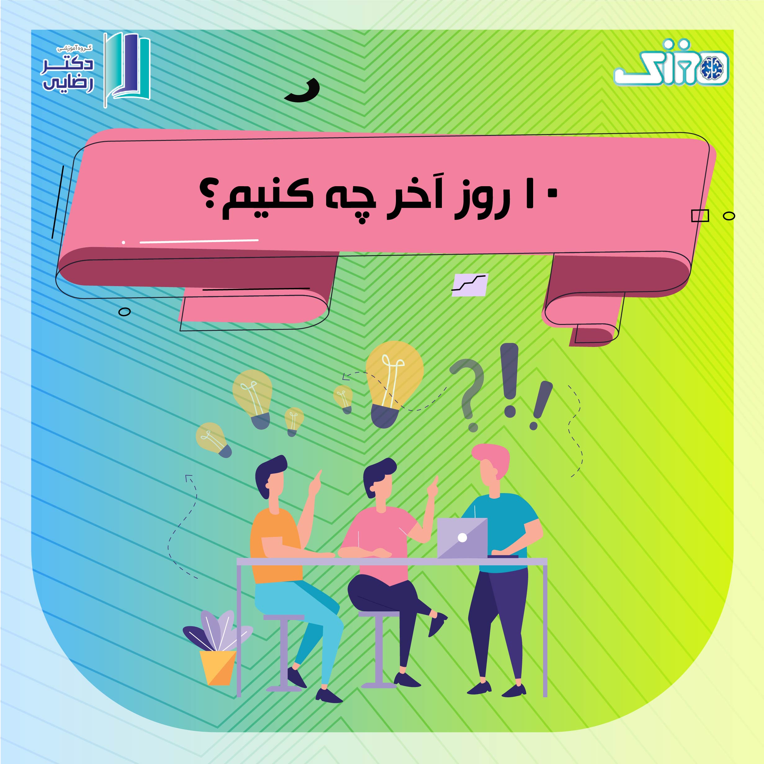 10 روز آخر چه کنیم؟