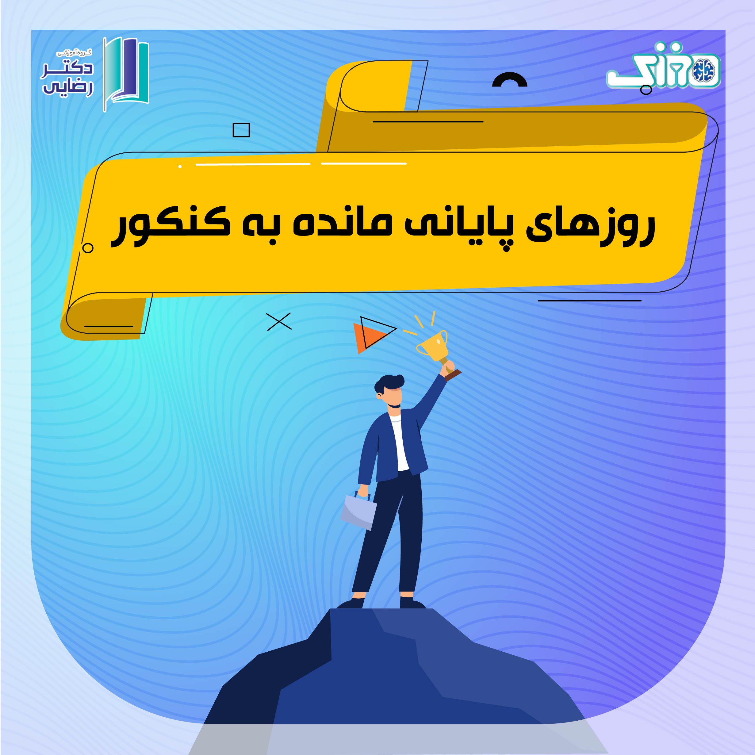 روز های پایانی مانده به کنکور