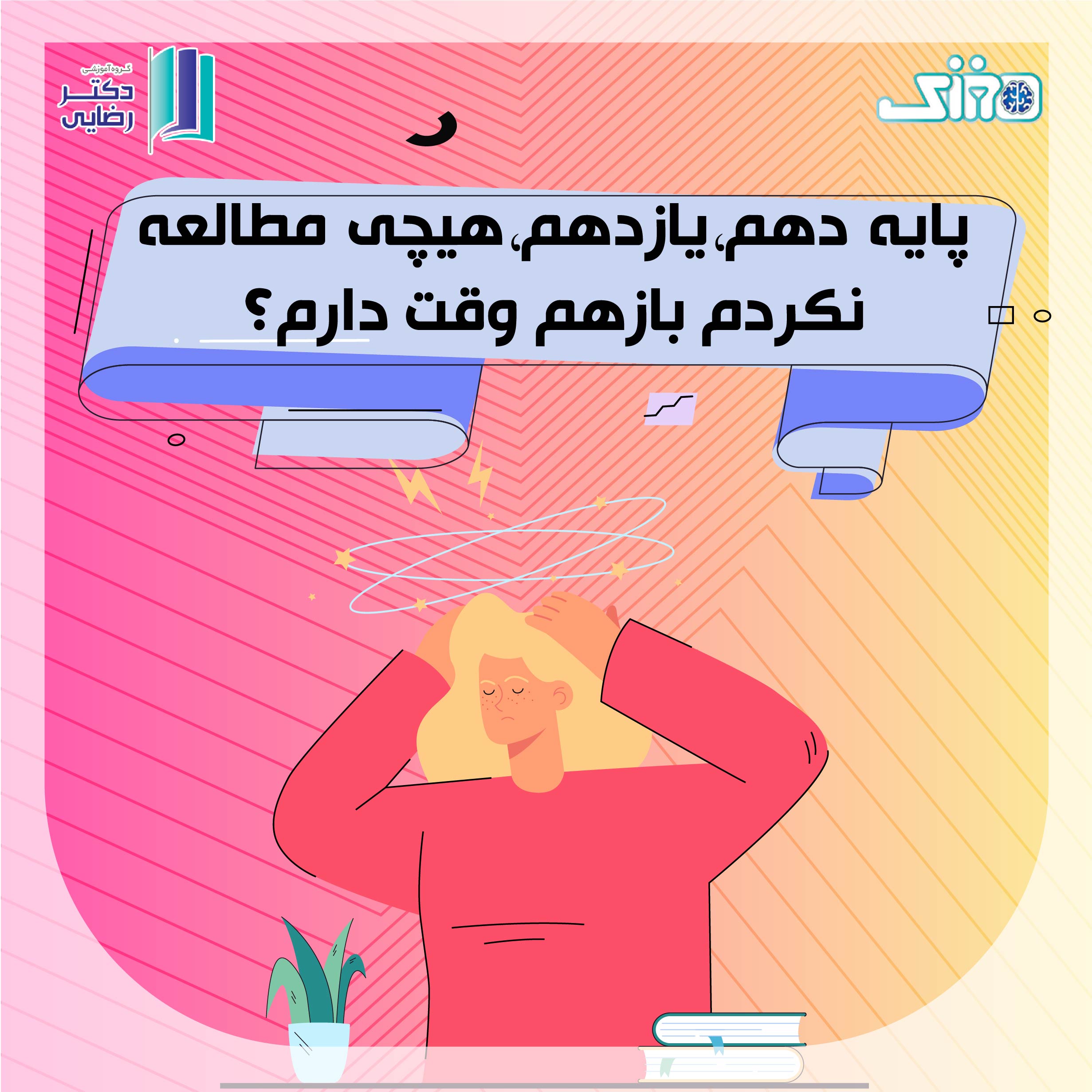پایه دهم و یازدهم هیچی مطالعه نکردم باز هم وقت دارم؟